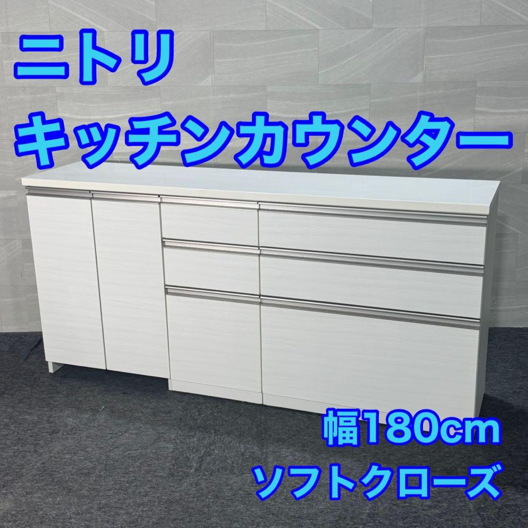 ニトリ キッチンカウンター 幅180cm リガーレ nitori d4717
