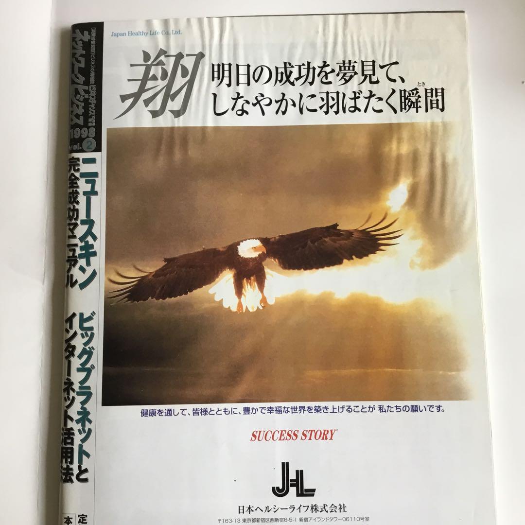 月刊ネットワークビジネス42冊まとめて1998年2月号写真2枚目以降ご覧下さい