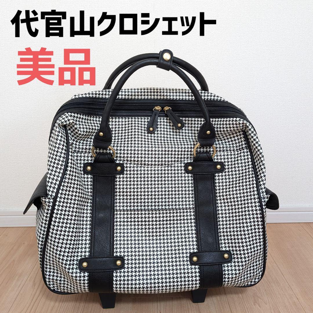 【美品】代官山クロシェット　キャリーバック　ナタリーヌ・トロアボス