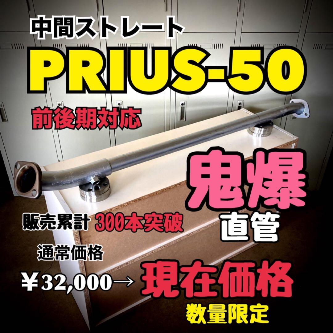 プリウス50 前後期対応　ストレートマフラー 爆音 PRIUS50 直管