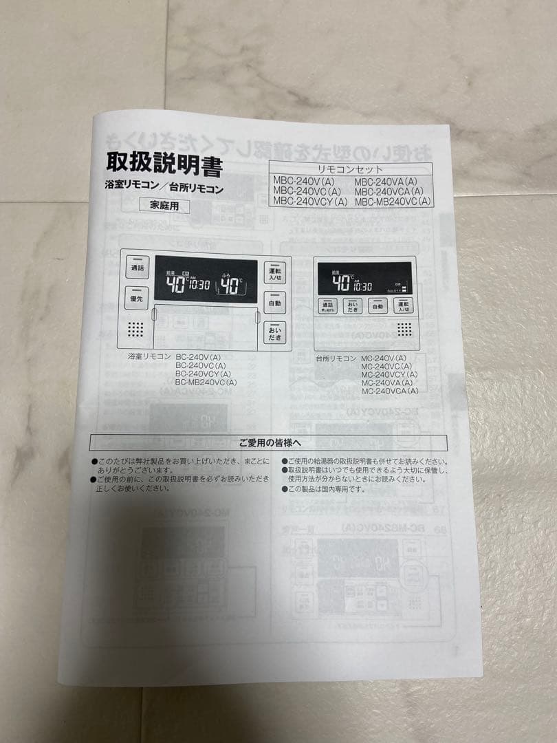 MBC-240V(A)] リンナイ 台所・浴室リモコンセット 給湯器　おまけ付き