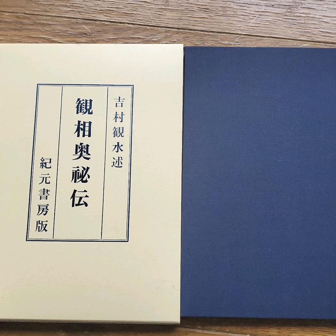 【絶版】人相　観相奥秘伝　紀元書房版