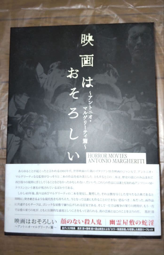 映画はおそろしい～アントニオ・マルゲリーティ篇～〈2枚組〉　帯文=黒沢清