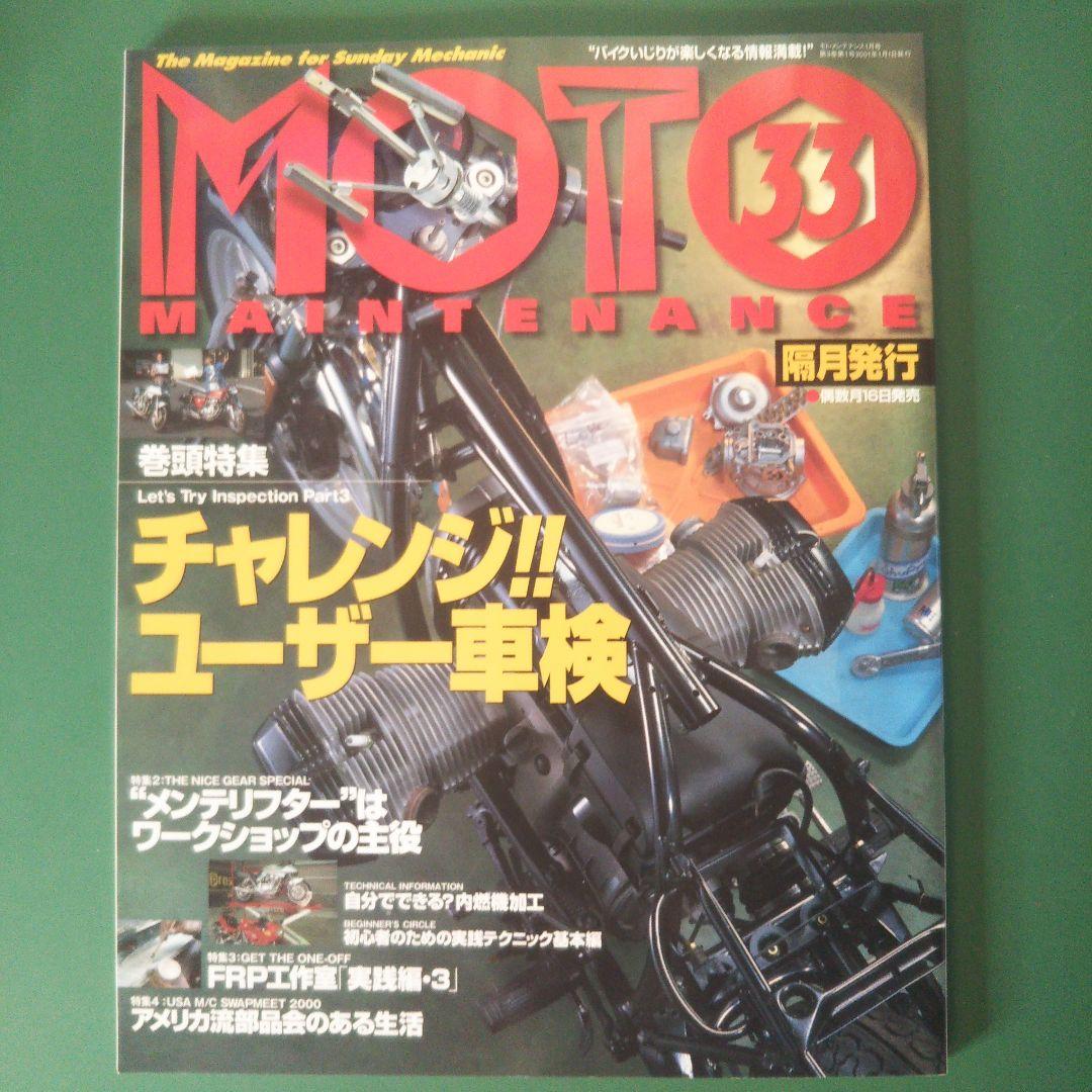 モト・メンテナンス33