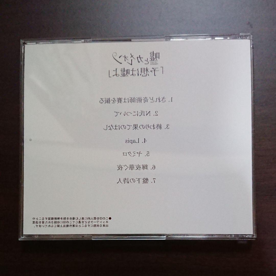 予想は嘘よ 嘘とカメレオン CD