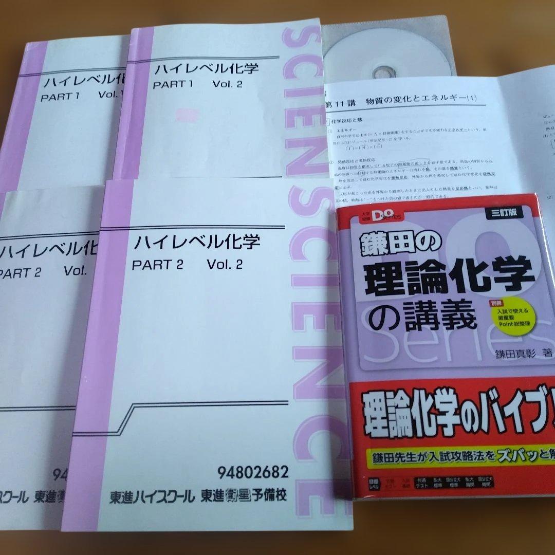 東進・ 鎌田真彰 【ハイレベル化学 PART1/2,Vol.1/2 】 計4冊