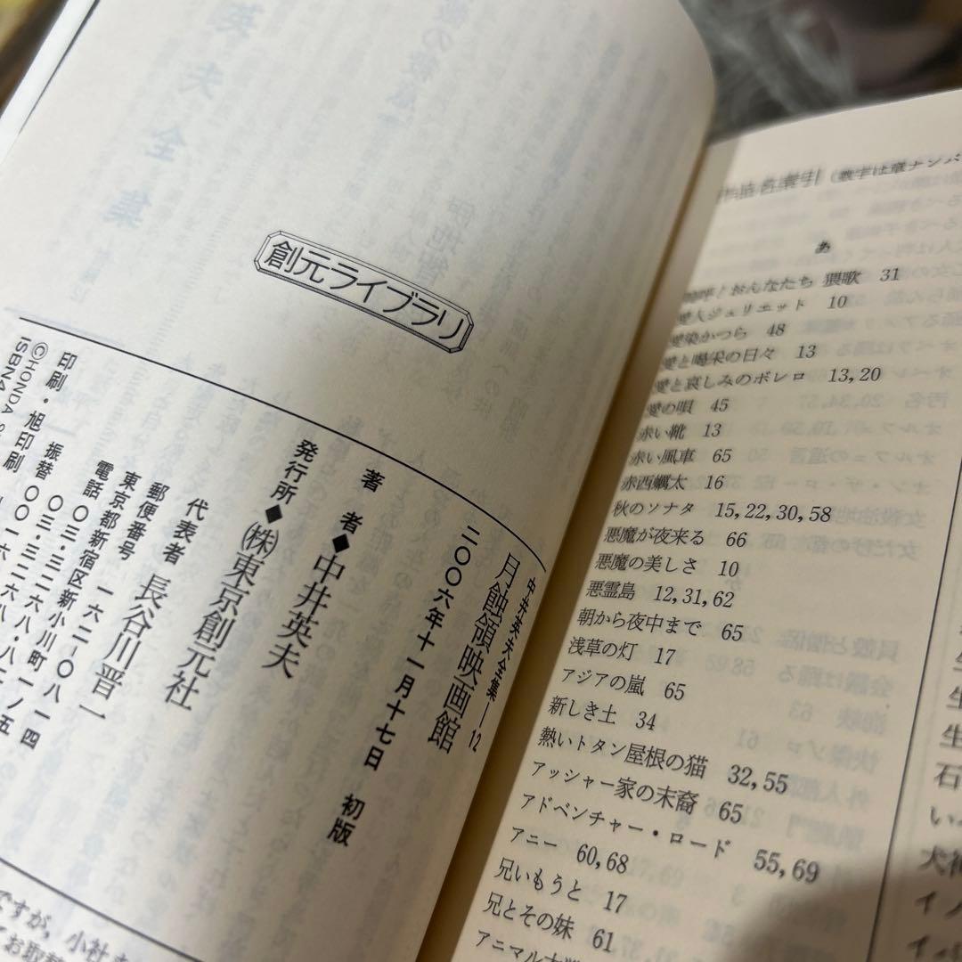 【中井英夫　初版❗️】　中井英夫全集 12 (月蝕領映画館)