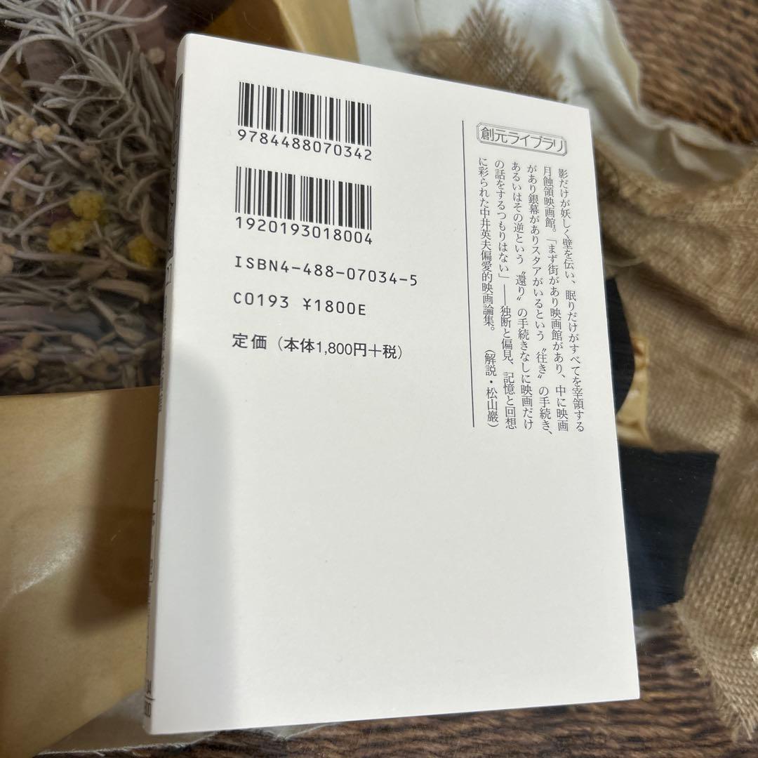 【中井英夫　初版❗️】　中井英夫全集 12 (月蝕領映画館)