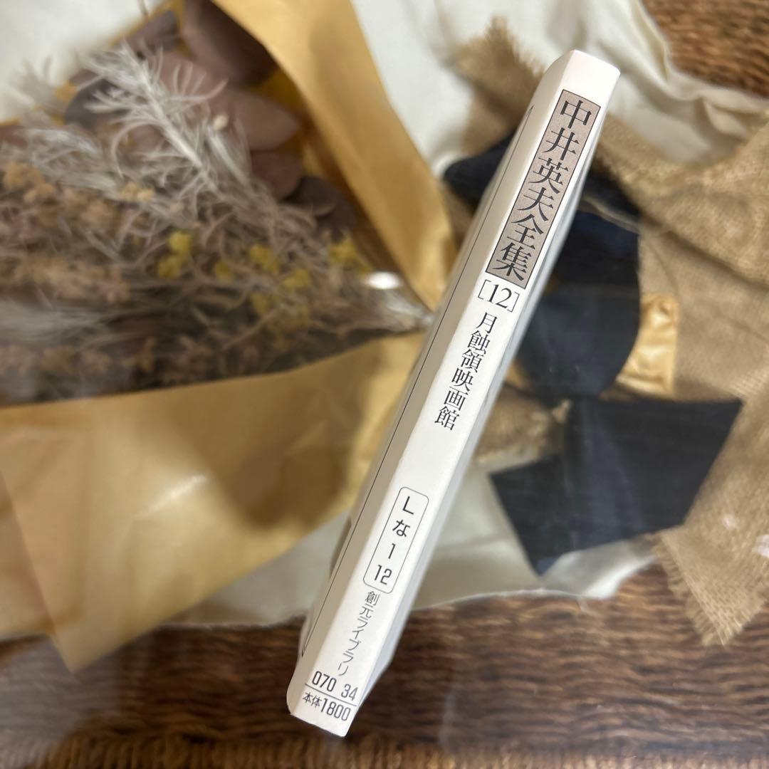 【中井英夫　初版❗️】　中井英夫全集 12 (月蝕領映画館)