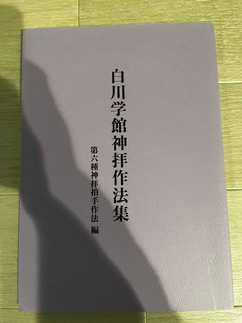 【非売品】第六種神拝作法集