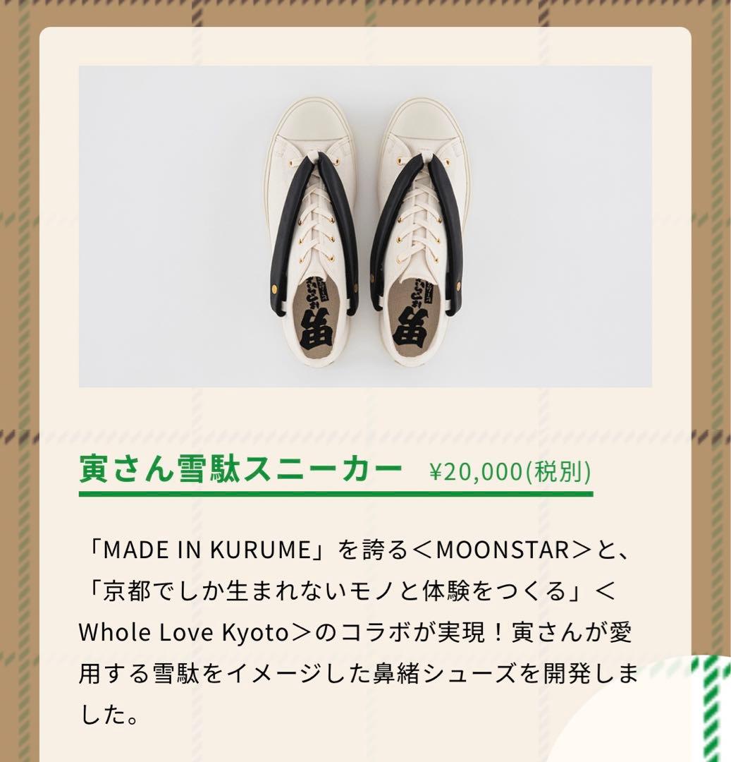 moonstar 寅さん雪駄スニーカーさくら ビームス　新品25㎝ BEAMS