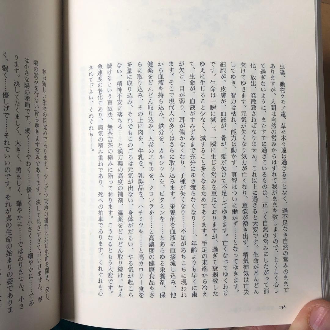 【絶版・希少】妙なる畑に立ちて　川口由一