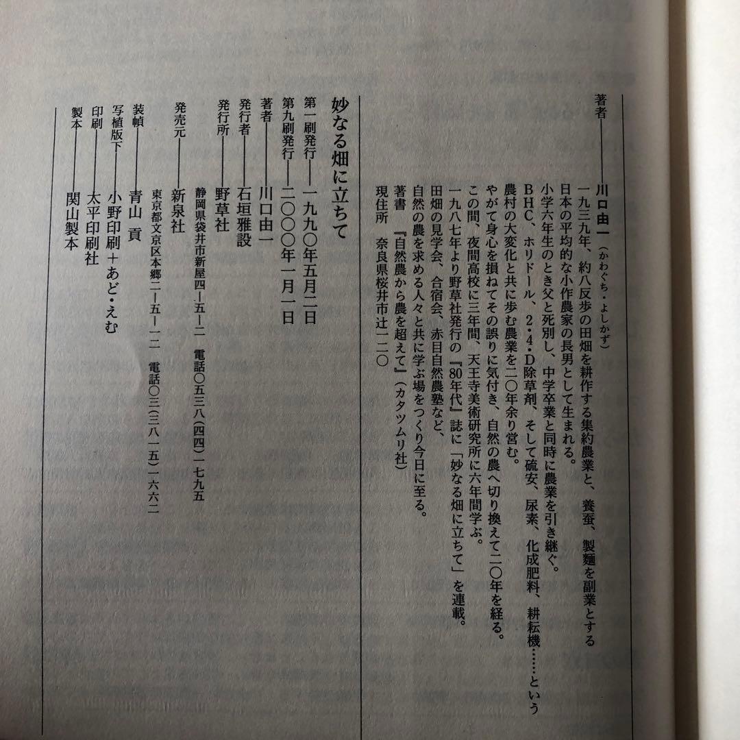 【絶版・希少】妙なる畑に立ちて　川口由一