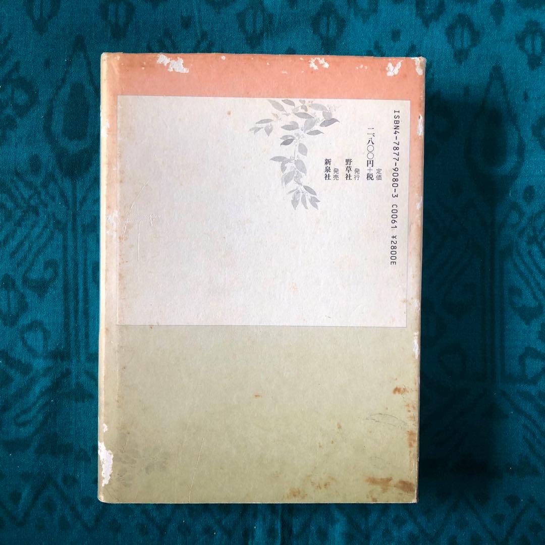 【絶版・希少】妙なる畑に立ちて　川口由一