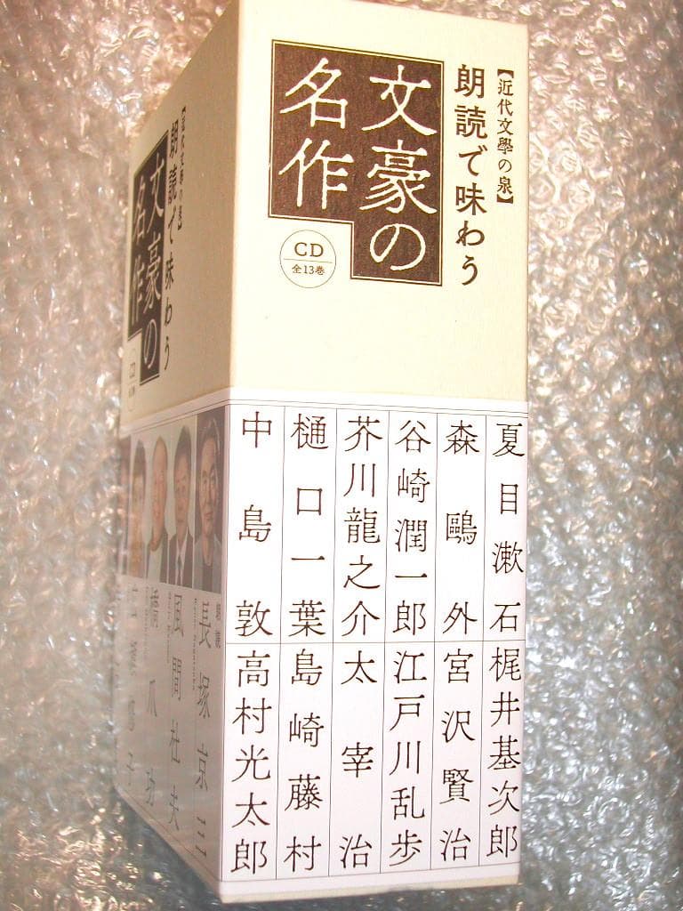 全集朗読で味わう文豪の名作CD13枚&解説 近代文学の泉/聞いて楽しむ日本の名作