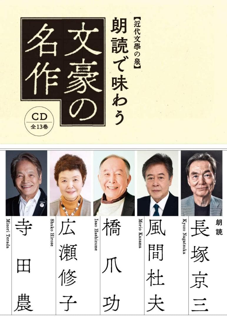 全集朗読で味わう文豪の名作CD13枚&解説 近代文学の泉/聞いて楽しむ日本の名作