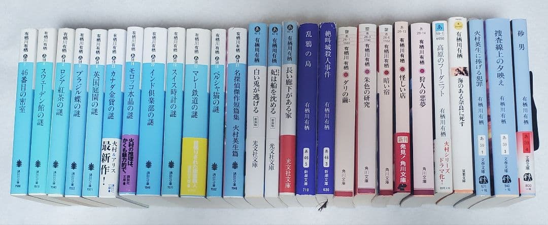 有栖川有栖　火村英生シリーズ　文庫
