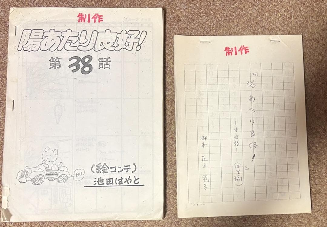 あだち充　テレビアニメ絵コンテ　陽あたり良好! 　非売品　第38話