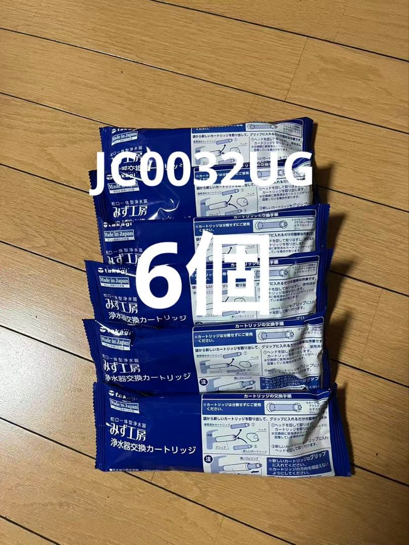 浄水器カートリッジ JC0032ug 6個セッ ト