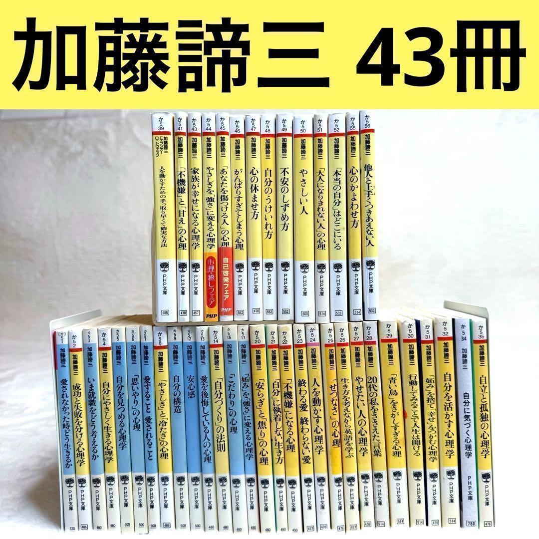 加藤諦三 PHP文庫 43冊セット