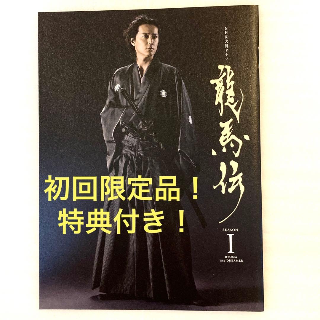 【美品！特典付き】初回限定品 龍馬伝 完全版 DVD BOX-1 桐箱 箸付き
