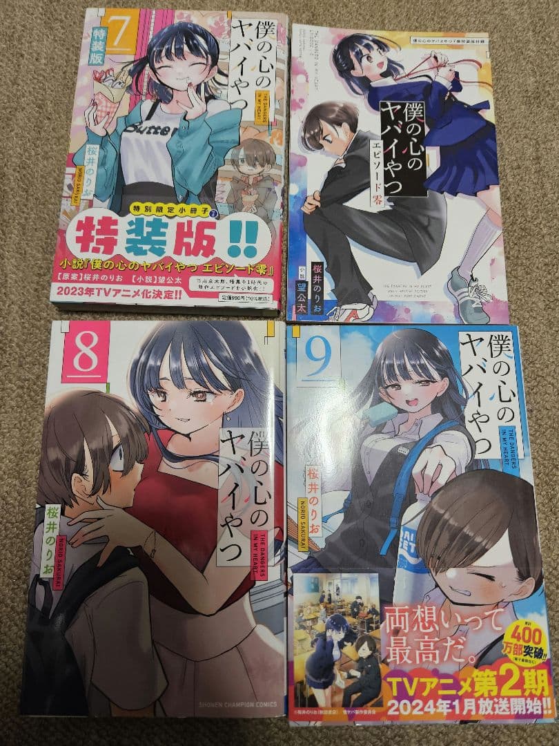 僕の心のヤバイやつ 1～9巻 3～7巻特装版