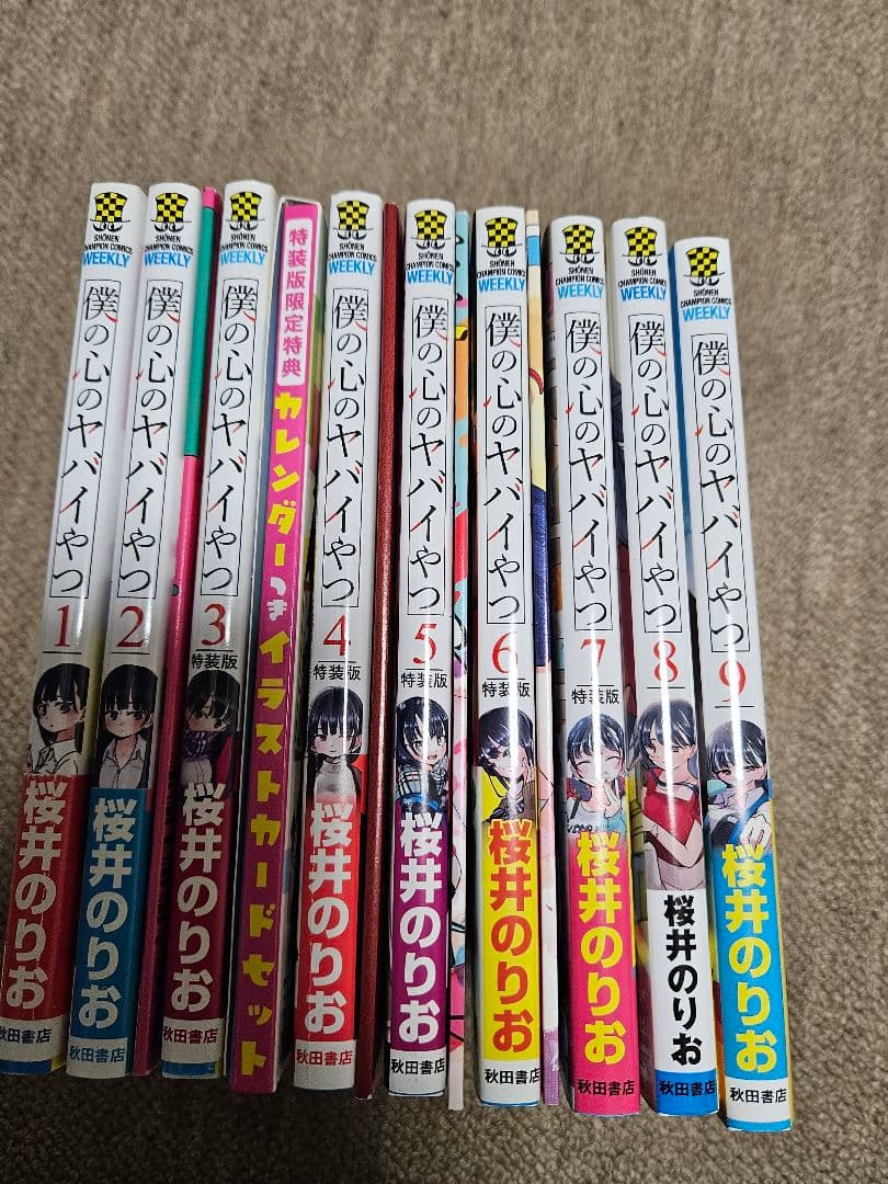 僕の心のヤバイやつ 1～9巻 3～7巻特装版
