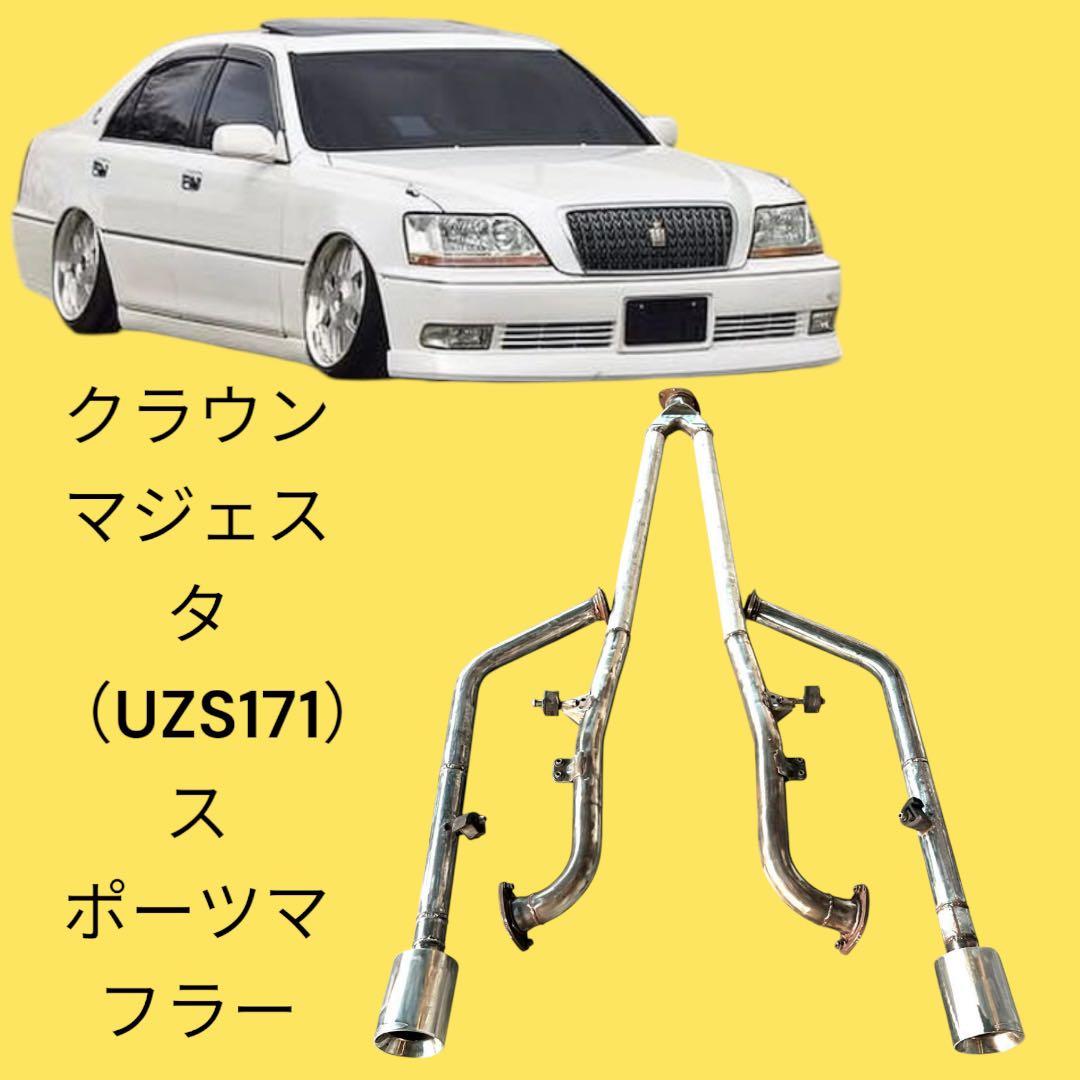 クラウンマジェスタ (UZS171) スポーツマフラー SENSE BRAND