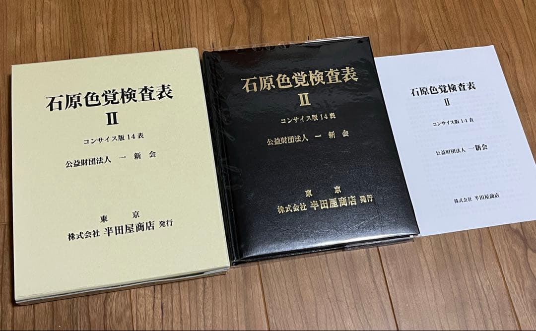 石原色覚検査表 II コンサイス版14表