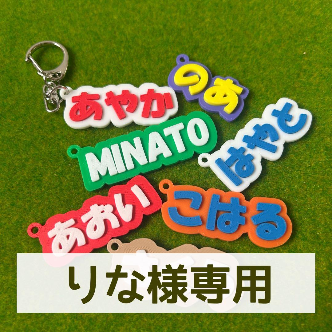 【りな】おなまえキーホルダー