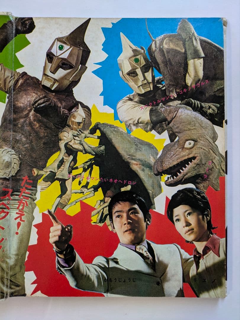 宇宙猿人ゴリ　すごいぞスペクトルマンの巻　カラーテレビ版怪獣絵ばなし　昭和レトロ