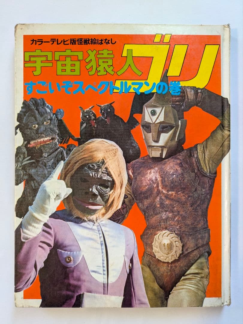 宇宙猿人ゴリ　すごいぞスペクトルマンの巻　カラーテレビ版怪獣絵ばなし　昭和レトロ