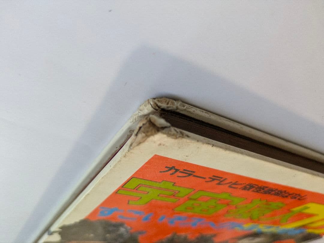 宇宙猿人ゴリ　すごいぞスペクトルマンの巻　カラーテレビ版怪獣絵ばなし　昭和レトロ