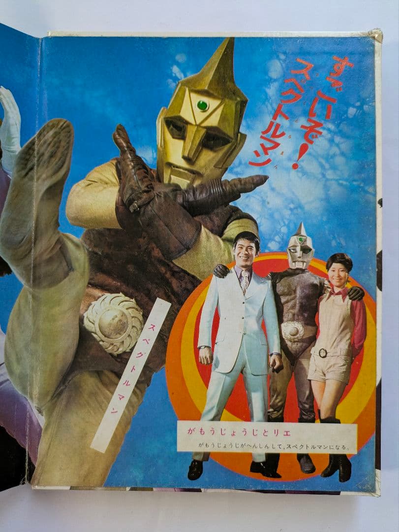 宇宙猿人ゴリ　すごいぞスペクトルマンの巻　カラーテレビ版怪獣絵ばなし　昭和レトロ