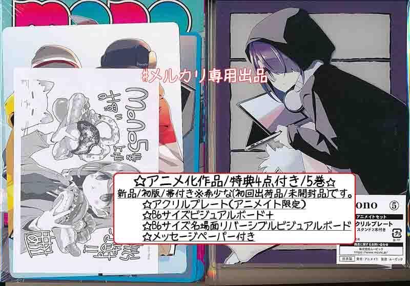 ☆アニメ化作品/特典21点付き [あｆろ] MONO 1-5巻