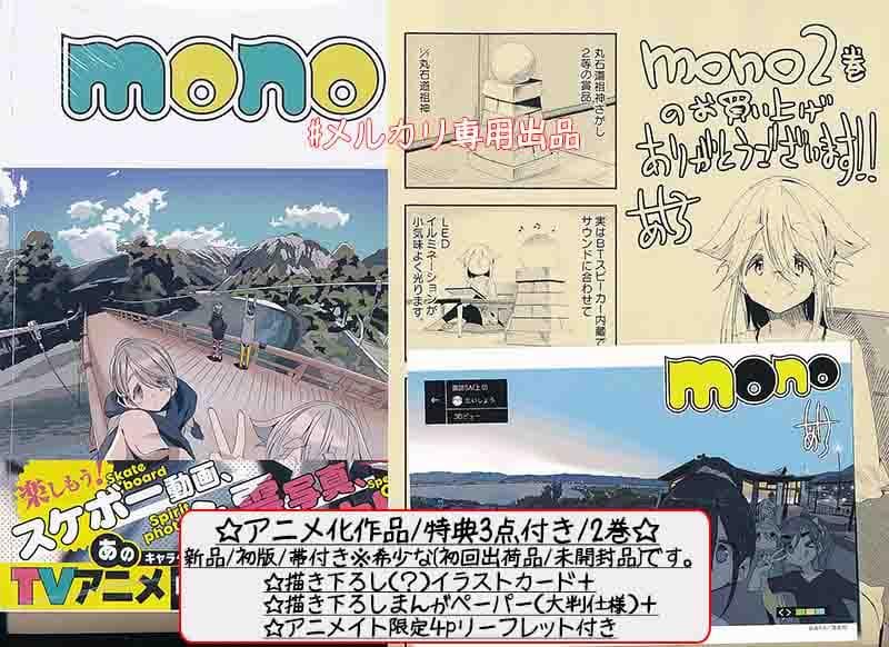 ☆アニメ化作品/特典21点付き [あｆろ] MONO 1-5巻