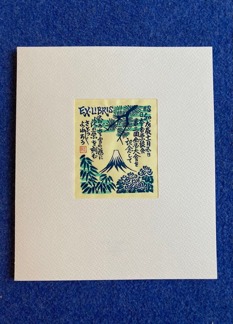 書票十二家集　3