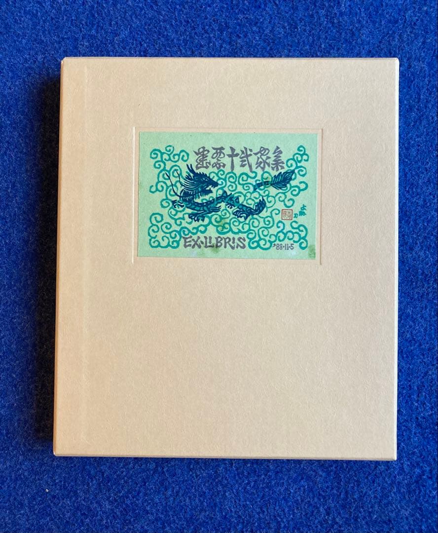 書票十二家集　3