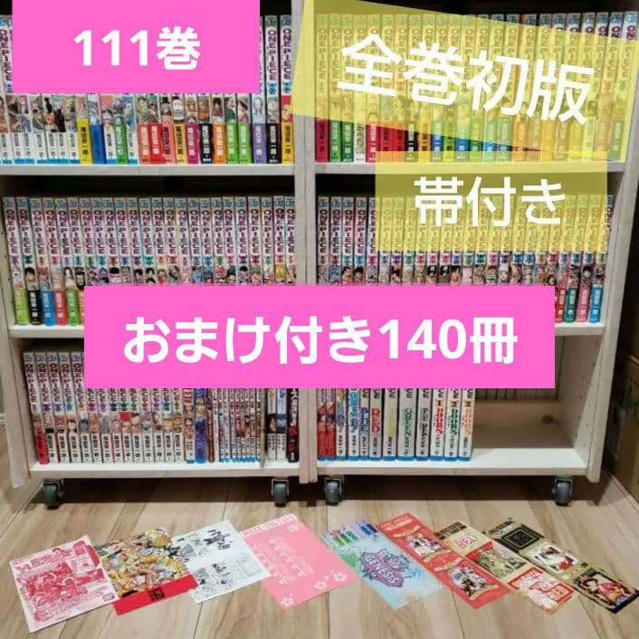 ■140冊■ONE PIECE　ワンピース■初版全巻セット+α