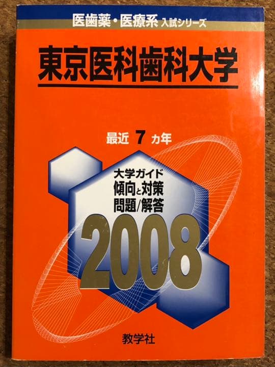 医学部 赤本 青本 2008年以前 バラ売り