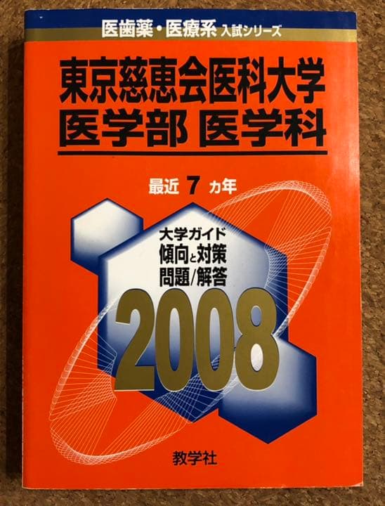 医学部 赤本 青本 2008年以前 バラ売り