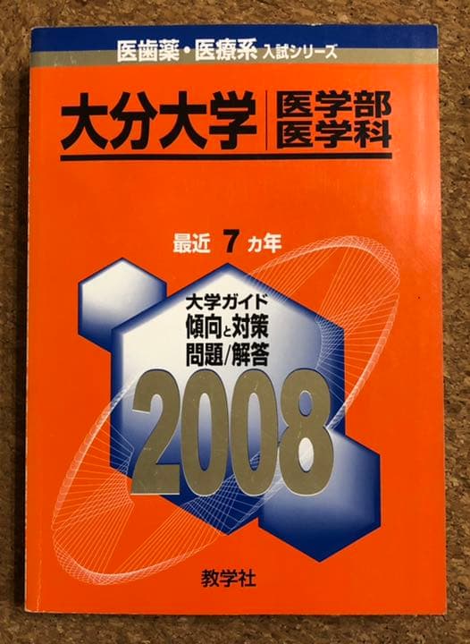 医学部 赤本 青本 2008年以前 バラ売り