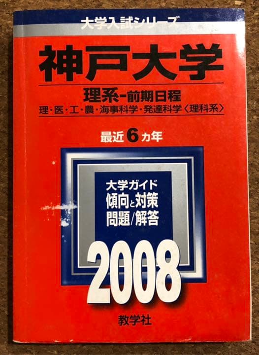 医学部 赤本 青本 2008年以前 バラ売り