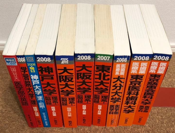 医学部 赤本 青本 2008年以前 バラ売り