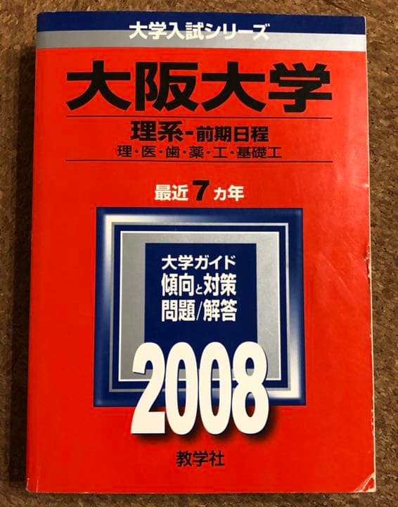 医学部 赤本 青本 2008年以前 バラ売り