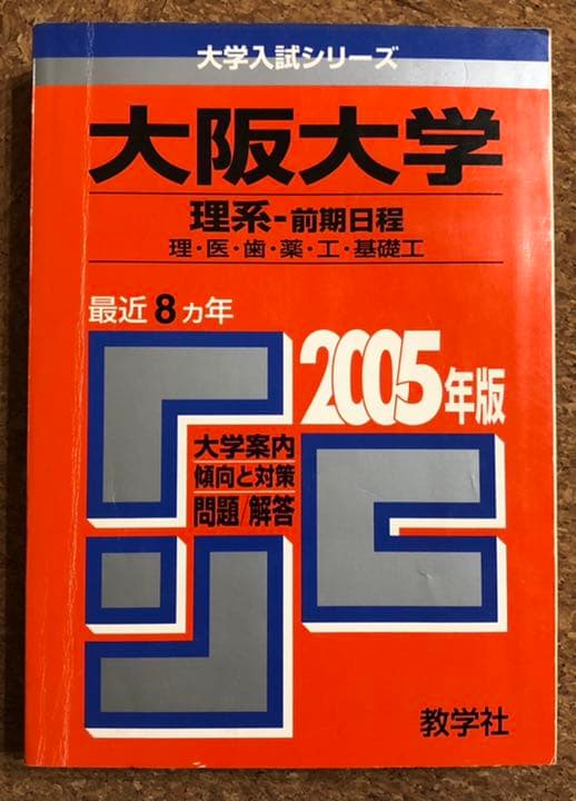 医学部 赤本 青本 2008年以前 バラ売り