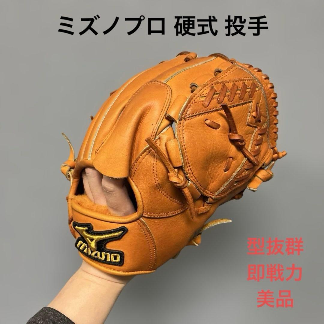 1186 ミズノプロ 型抜群 即戦力 極美品 硬式 投手用グローブ