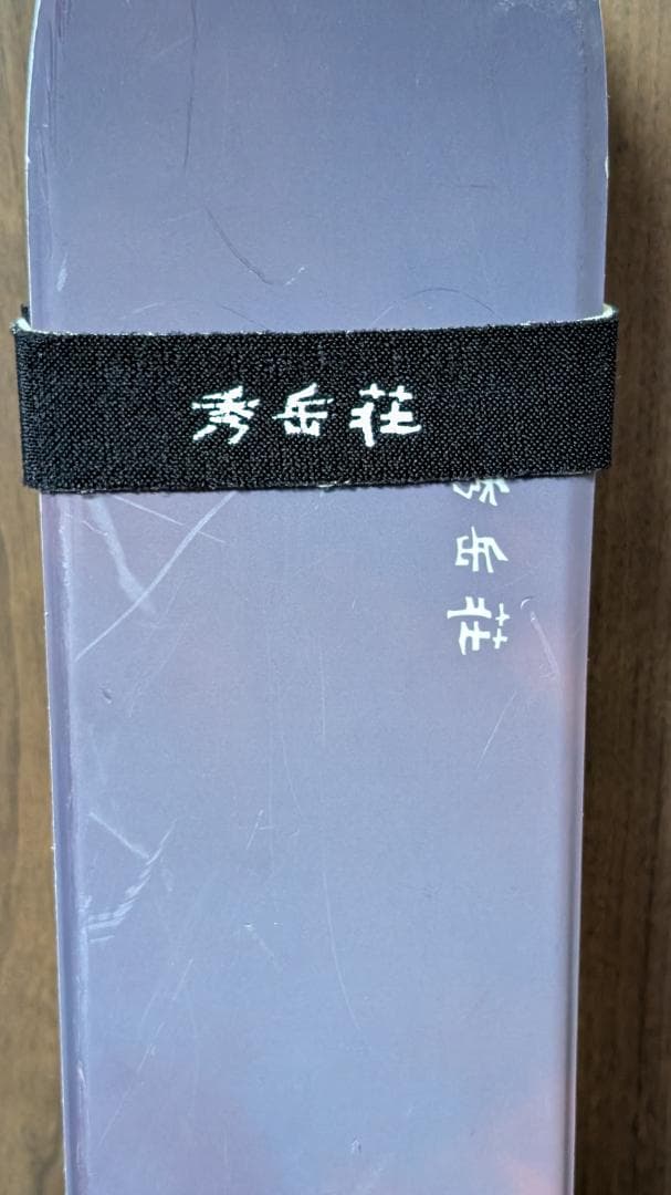 Bluemoris&秀岳荘オリジナルデザイン  HIKE スノーハイク