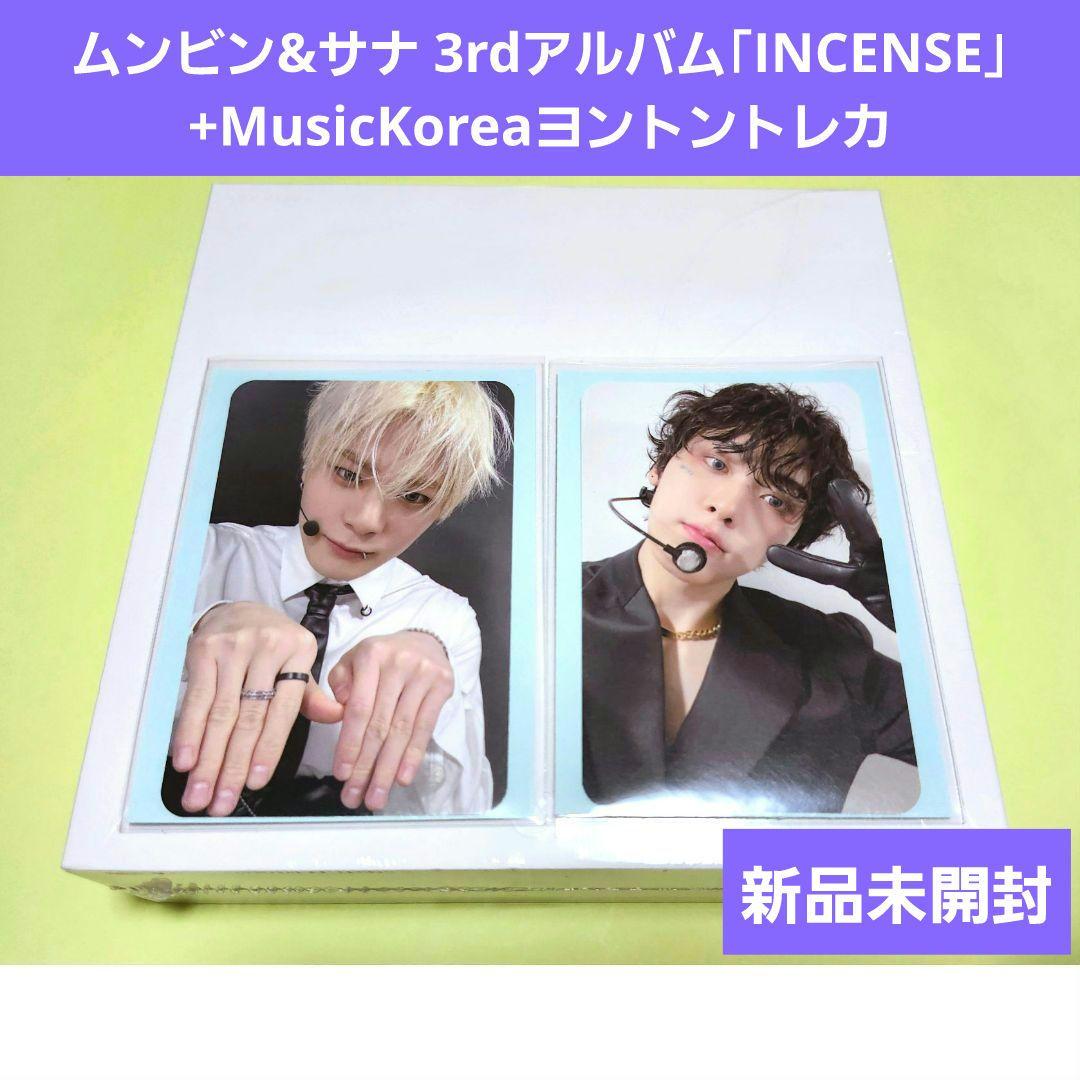 ☆おきね☆ ムンビン&サナ 新品未開封「INCENSE」+ヨントントレカ