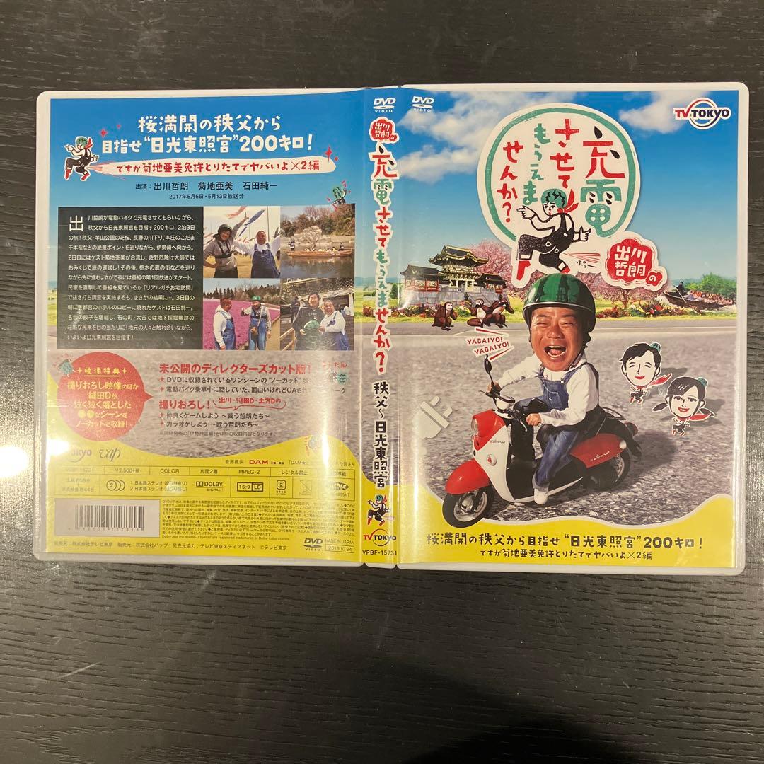 出川哲朗の充電させてもらえませんか? 桜満開の秩父から目指せ\\